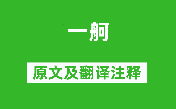 吳偉業《一舸》原文及翻譯注釋,詩意解釋