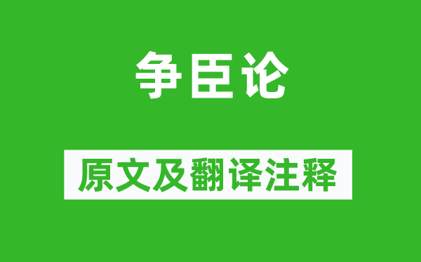 韓愈《爭臣論》原文及翻譯注釋,詩意解釋