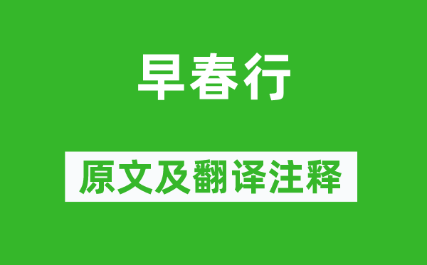 王維《早春行》原文及翻譯注釋,詩意解釋