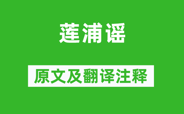 溫庭筠《蓮浦謠》原文及翻譯注釋,詩意解釋