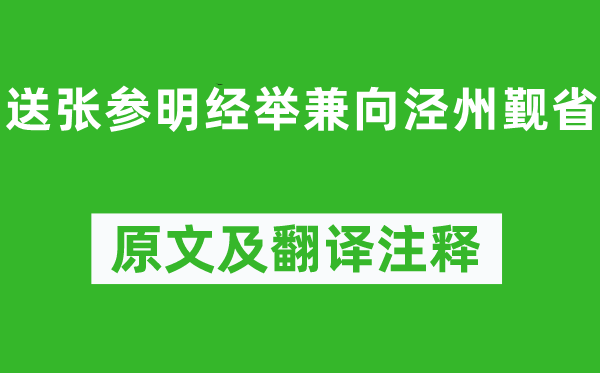 孟浩然《送張參明經舉兼向涇州覲省》原文及翻譯注釋,詩意解釋