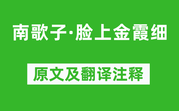 溫庭筠《南歌子·臉上金霞細》原文及翻譯注釋,詩意解釋