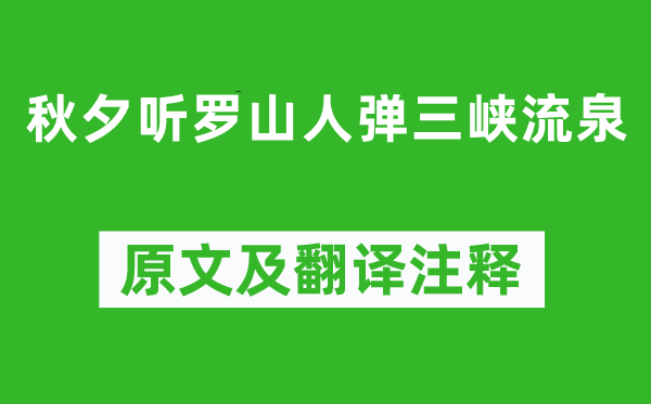 岑參《秋夕聽羅山人彈三峽流泉》原文及翻譯注釋,詩意解釋