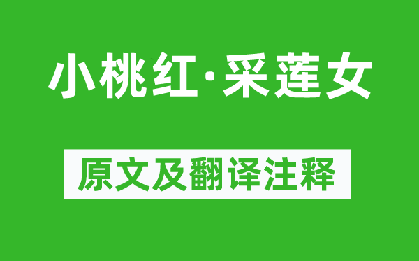 楊果《小桃紅·采蓮女》原文及翻譯注釋,詩意解釋