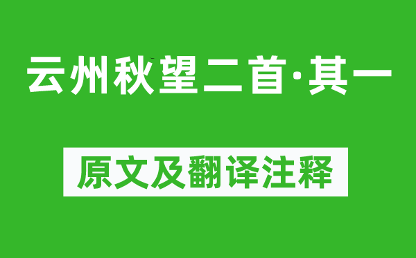 屈大均《云州秋望二首·其一》原文及翻譯注釋,詩意解釋