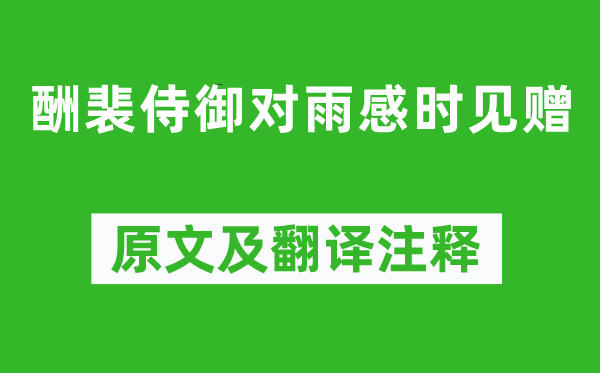 李白《酬裴侍御對雨感時見贈》原文及翻譯注釋,詩意解釋