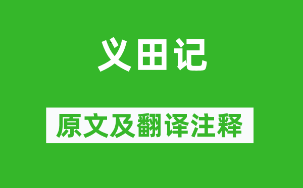 錢公輔《義田記》原文及翻譯注釋,詩意解釋