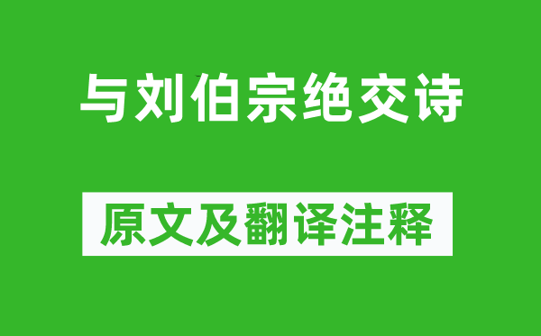 朱穆《與劉伯宗絕交詩》原文及翻譯注釋,詩意解釋