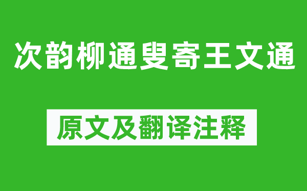 黃庭堅《次韻柳通叟寄王文通》原文及翻譯注釋,詩意解釋