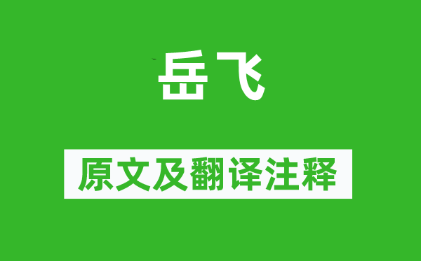 畢沅《岳飛》原文及翻譯注釋,詩意解釋