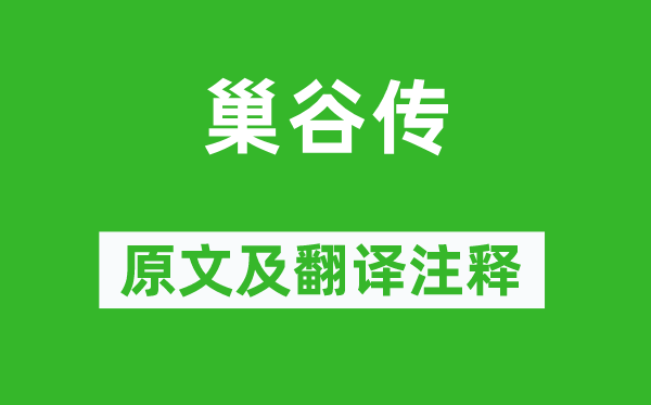 蘇轍《巢谷傳》原文及翻譯注釋,詩意解釋