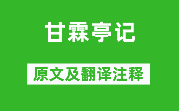 韓日纘《甘霖亭記》原文及翻譯注釋,詩意解釋