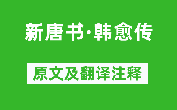 歐陽修等《新唐書·韓愈傳》原文及翻譯注釋,詩意解釋