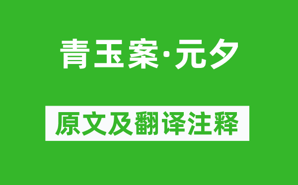 辛棄疾《青玉案·元夕》原文及翻譯注釋,詩意解釋