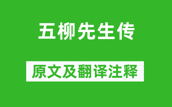 陶淵明《五柳先生傳》原文及翻譯注釋,詩(shī)意解釋