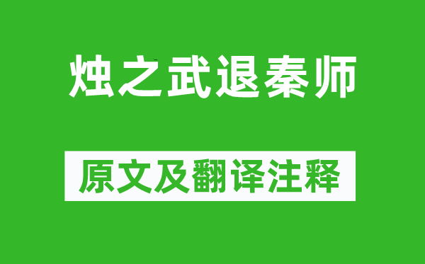 左丘明《燭之武退秦師》原文及翻譯注釋,詩意解釋