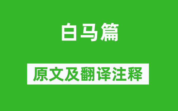 曹植《白馬篇》原文及翻譯注釋,詩意解釋