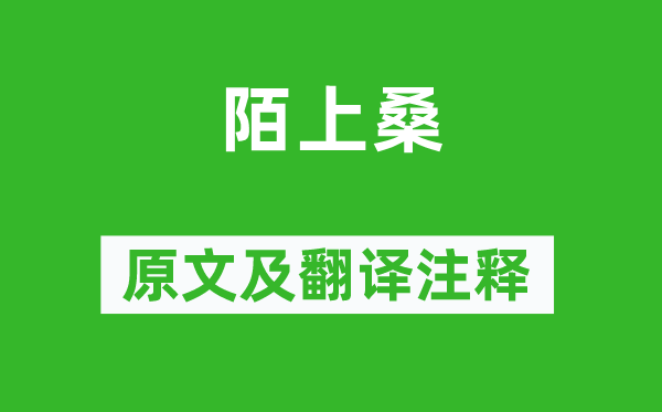 樂(lè)府詩(shī)集《陌上桑》原文及翻譯注釋,詩(shī)意解釋