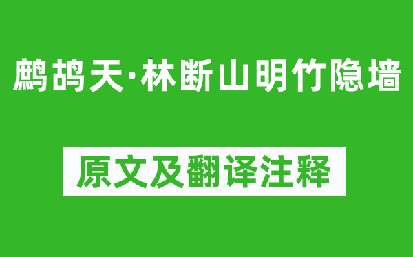 蘇軾《鷓鴣天·林斷山明竹隱墻》原文及翻譯注釋,詩意解釋