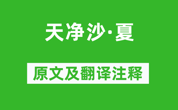 白樸《天凈沙·夏》原文及翻譯注釋,詩意解釋