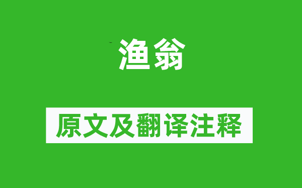 柳宗元《漁翁》原文及翻譯注釋,詩意解釋