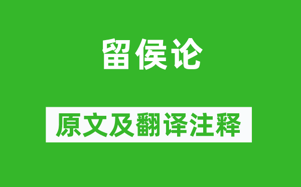 蘇軾《留侯論》原文及翻譯注釋,詩意解釋