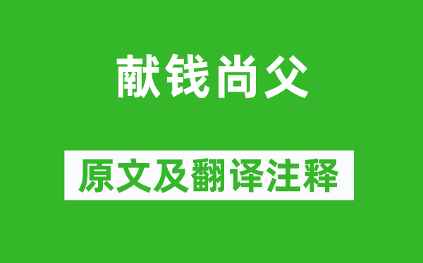 貫休《獻錢尚父》原文及翻譯注釋,詩意解釋