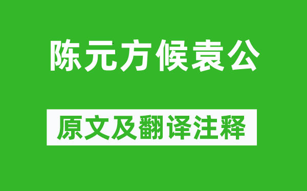 劉義慶《陳元方候袁公》原文及翻譯注釋,詩意解釋