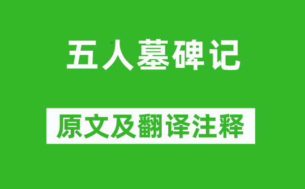 張溥《五人墓碑記》原文及翻譯注釋,詩意解釋