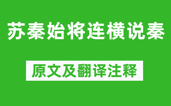 戰國策《蘇秦始將連橫說秦》原文及翻譯注釋,詩意解釋