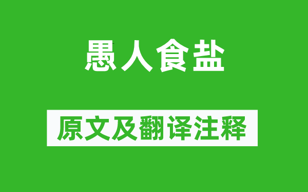 僧伽斯那《愚人食鹽》原文及翻譯注釋,詩意解釋