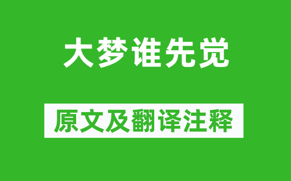 羅貫中《大夢誰先覺》原文及翻譯注釋,詩意解釋