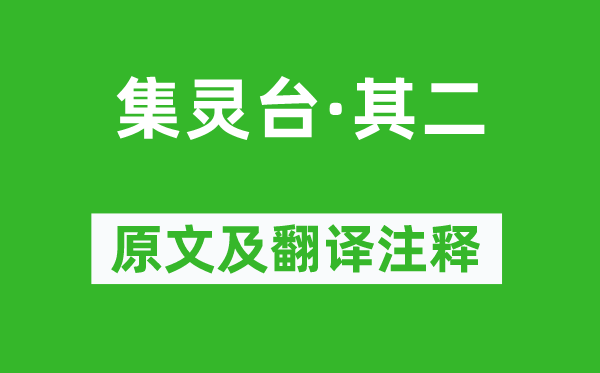 張祜《集靈臺(tái)·其二》原文及翻譯注釋,詩(shī)意解釋