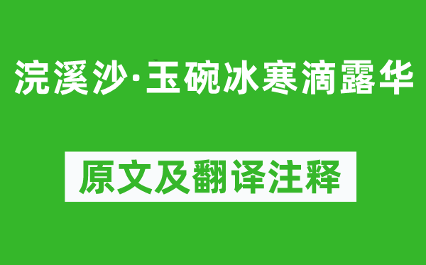 晏殊《浣溪沙·玉碗冰寒滴露華》原文及翻譯注釋,詩意解釋