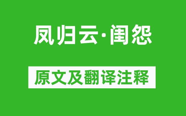 《鳳歸云·閨怨》原文及翻譯注釋,詩意解釋