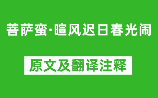 謝逸《菩薩蠻·暄風遲日春光鬧》原文及翻譯注釋,詩意解釋