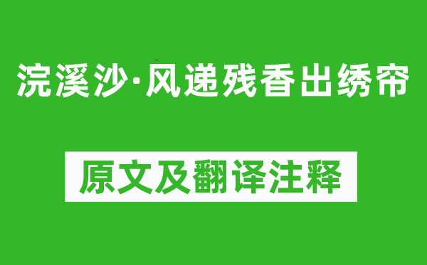 孫光憲《浣溪沙·風(fēng)遞殘香出繡簾》原文及翻譯注釋,詩意解釋