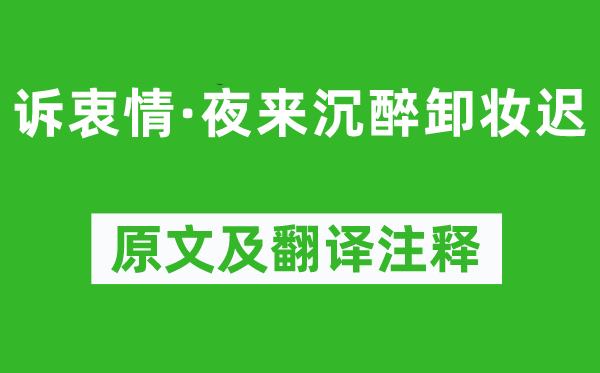 李清照《訴衷情·夜來沉醉卸妝遲》原文及翻譯注釋,詩意解釋