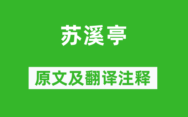 戴叔倫《蘇溪亭》原文及翻譯注釋,詩意解釋