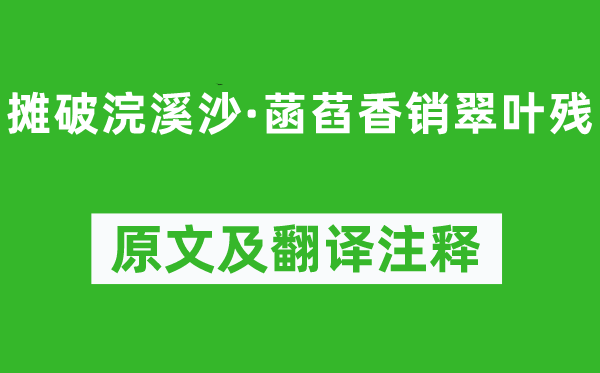 李璟《攤破浣溪沙·菡萏香銷翠葉殘》原文及翻譯注釋,詩(shī)意解釋