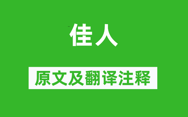 杜甫《佳人》原文及翻譯注釋,詩意解釋