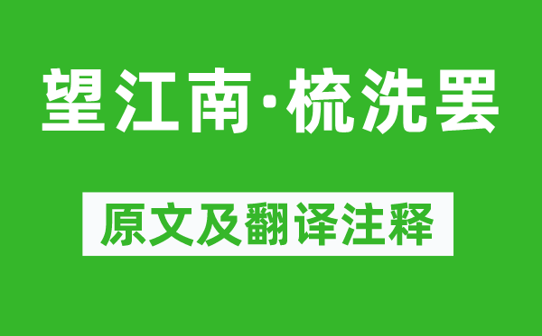 溫庭筠《望江南·梳洗罷》原文及翻譯注釋,詩意解釋