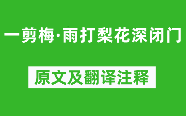 唐寅《一剪梅·雨打梨花深閉門》原文及翻譯注釋,詩意解釋