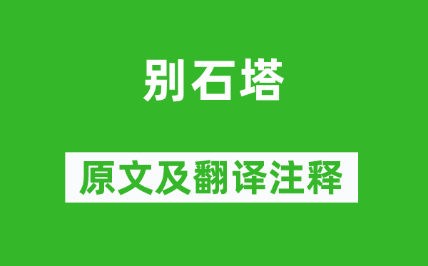 蘇軾《別石塔》原文及翻譯注釋,詩意解釋