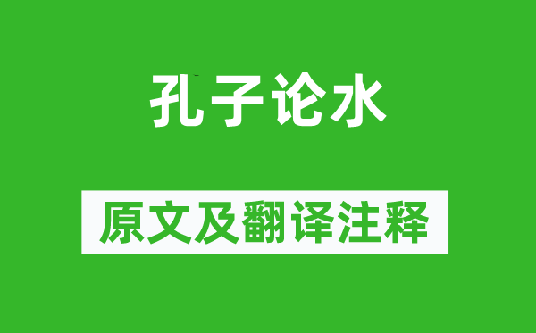 荀子·宥坐《孔子論水》原文及翻譯注釋,詩意解釋