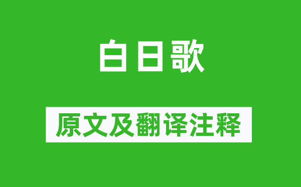 張融《白日歌》原文及翻譯注釋,詩意解釋