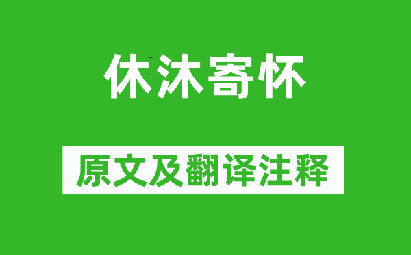 沈約《休沐寄懷》原文及翻譯注釋,詩意解釋