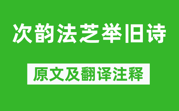 蘇軾《次韻法芝舉舊詩》原文及翻譯注釋,詩意解釋