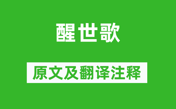 憨山德清《醒世歌》原文及翻譯注釋,詩(shī)意解釋