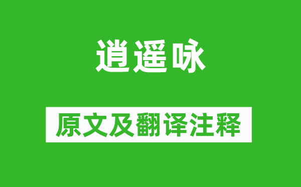 白居易《逍遙詠》原文及翻譯注釋,詩意解釋